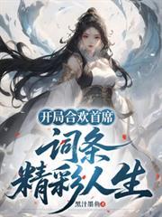 开局合欢宗无弹窗无广告