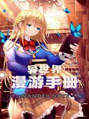 异世界漫步漫画