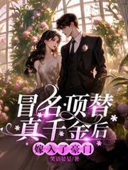 嫁入了豪门笑语晏晏