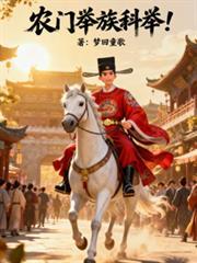 农门举族科举梦回童歌