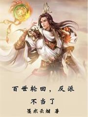 百世轮回反派不当了笔趣阁