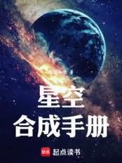 星空合成手册TXT在线阅读