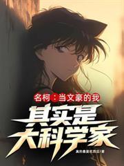 名柯当文豪的我其实是大科学家(1-152)