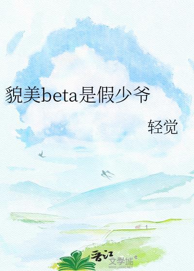 貌美病弱假少爷重生