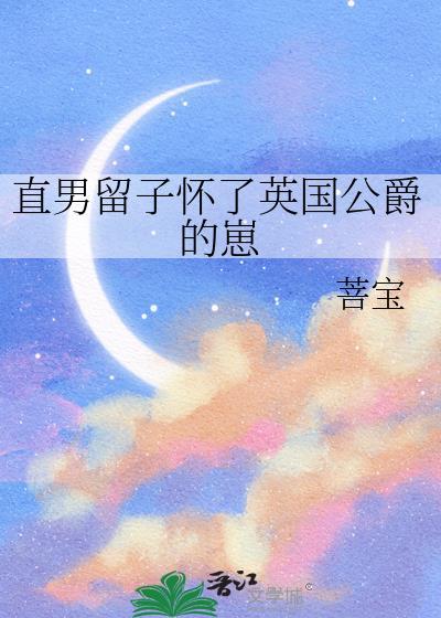 直男留子怀了英国公爵的崽最新章节更新时间