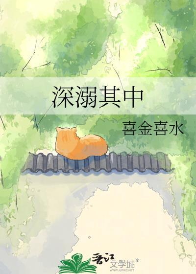 溺深海什么意思