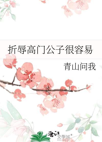折辱高傲笔趣阁
