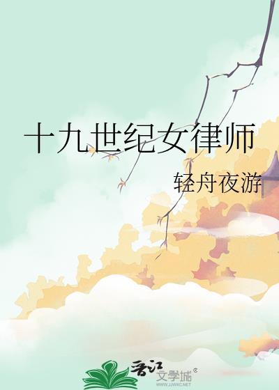 十九世纪女律师百度