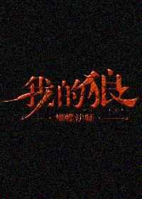 我的狼人男友电视剧在线观看