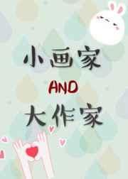 小画家大作品