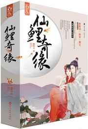 仙鲤奇缘演员表
