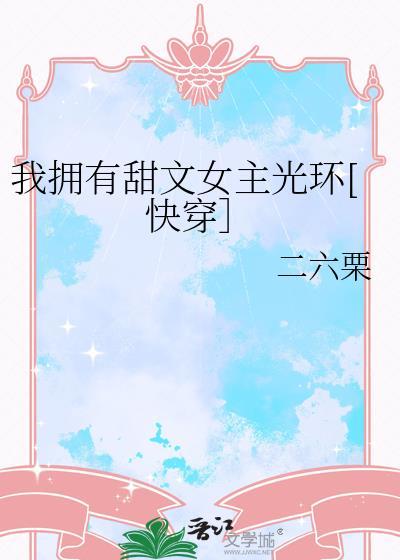 我有女主光环快穿全文