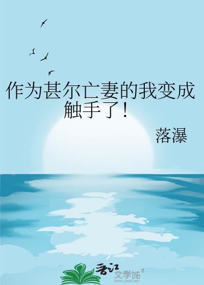 成为我的触手日语