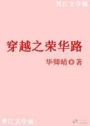 穿越荣华之路萧荣娘