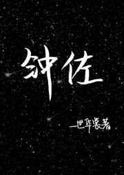 钟佐by一世华裳