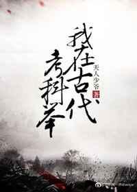 我在古代科举养哥儿TXT
