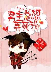 男主总想弄死他by修七推文