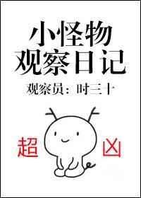 小怪兽日记