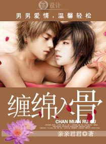 缠绵全部内容