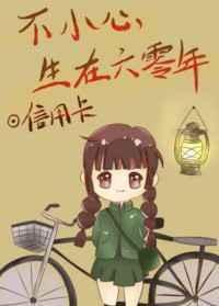 不小心生在六零年作者信用卡(完结)