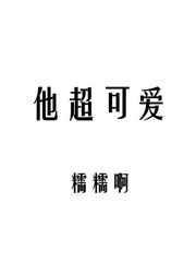 他超可爱番外全