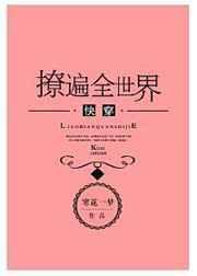 撩遍娱乐圈之太受欢迎咋办呐