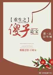 重生之我是傻子