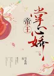 帝王掌心娇by笔趣阁