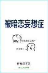 自己被暗恋
