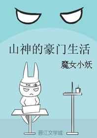 山神的豪门生活txt书包网
