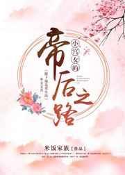 小宫女到皇后