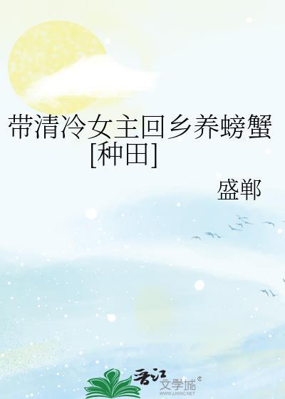 清冷女主养螃蟹贴吧