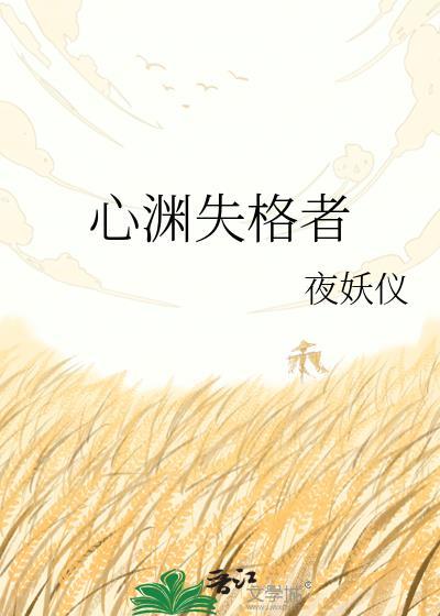 心序失格观看