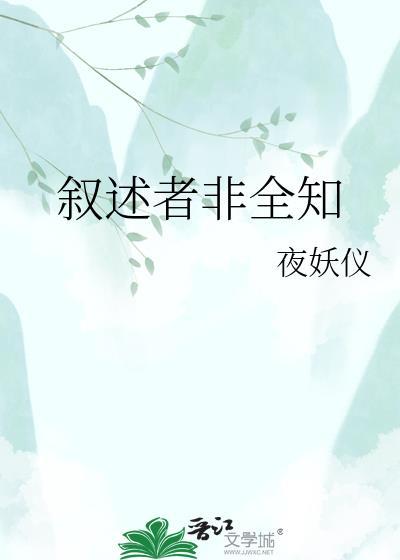 叙述者非全知作者夜妖仪