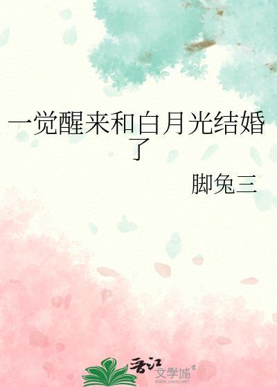 一觉醒来睡了竹马的白月光
