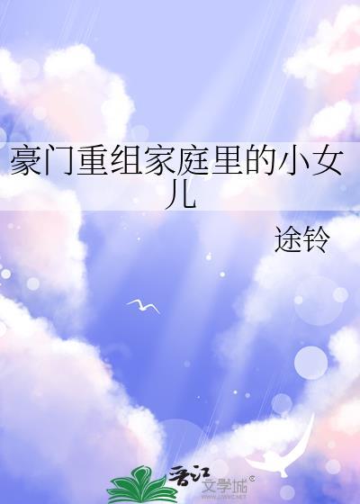 豪门家族幸福