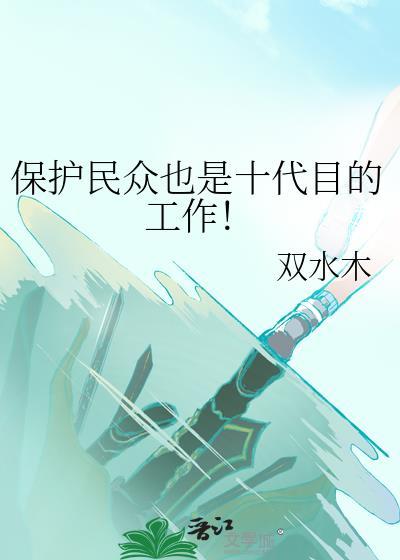 保护民众也是十代目的工作