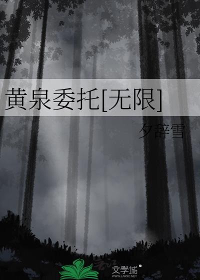 黄泉怎么走
