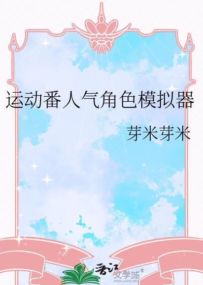 运动番人气角色模拟器txt