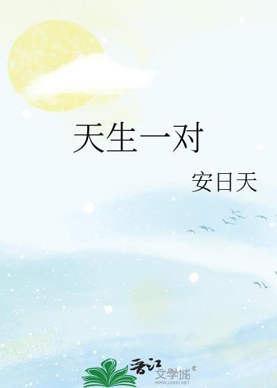 天生一对综艺
