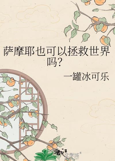 萨摩耶可以穷养吗