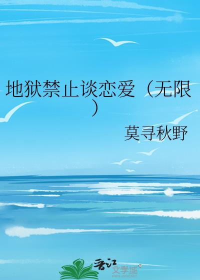 地狱禁止谈恋爱的句子