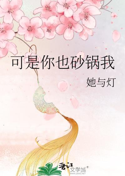 可是你也砂锅我他与灯讲的是什么