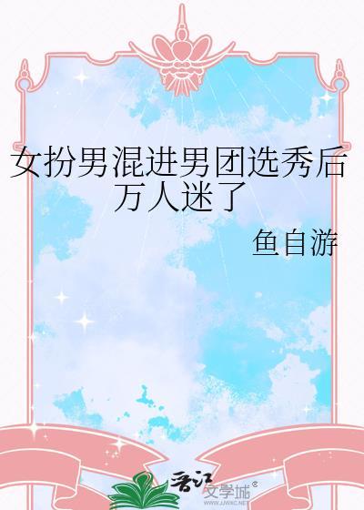 女扮男装混进顶级男团