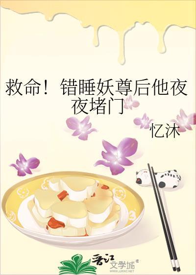 救命错睡妖尊后他夜夜堵门txt