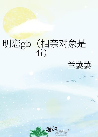明台的相亲对象是谁