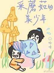 采蘑菇的小姑娘第1集