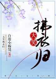 大笑拂衣归自带小板凳