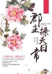 郡主撩夫 百度