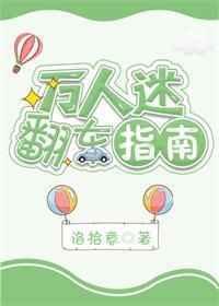 万人迷翻车指南攻是谁